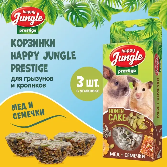 Happy Jungle PRESTIGE 0,085кг корзинки для грызунов мед+семечки 3шт (J504)