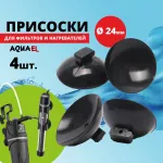 Присоска (AQUAEL) d=24 для Fan Mini, Fan 1 (4шт) Присоска (AQUAEL) d=24 для Fan Mini, Fan 1 (4шт)