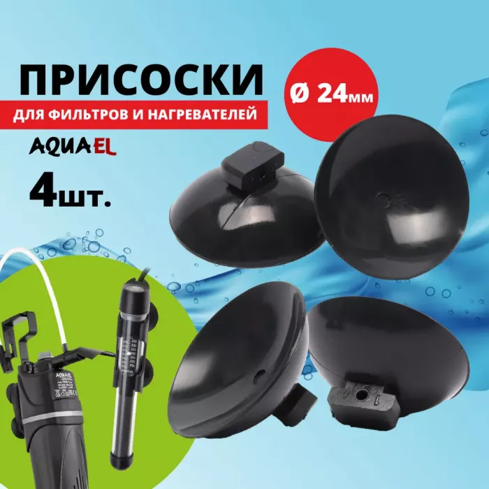 Присоска (AQUAEL) d=24 для Fan Mini, Fan 1 (4шт)