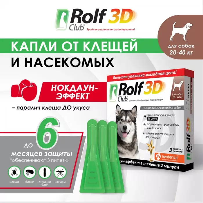 RolfClub 3D (3пип) капли от клещей, блох и комаров для собак от 20-40кг (ЛИЦЕНЗИЯ)