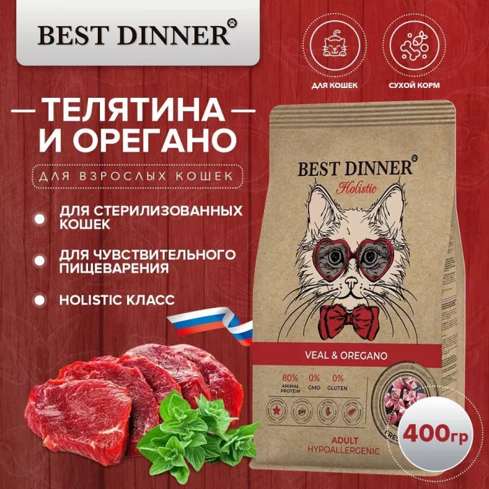 Best Dinner Cat Adult Holistic 0,4кг телятина с орегано сухой для кошек (402809)