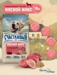 Счастливый пес 10кг мясной микс сухой для собак всех пород (550328)
