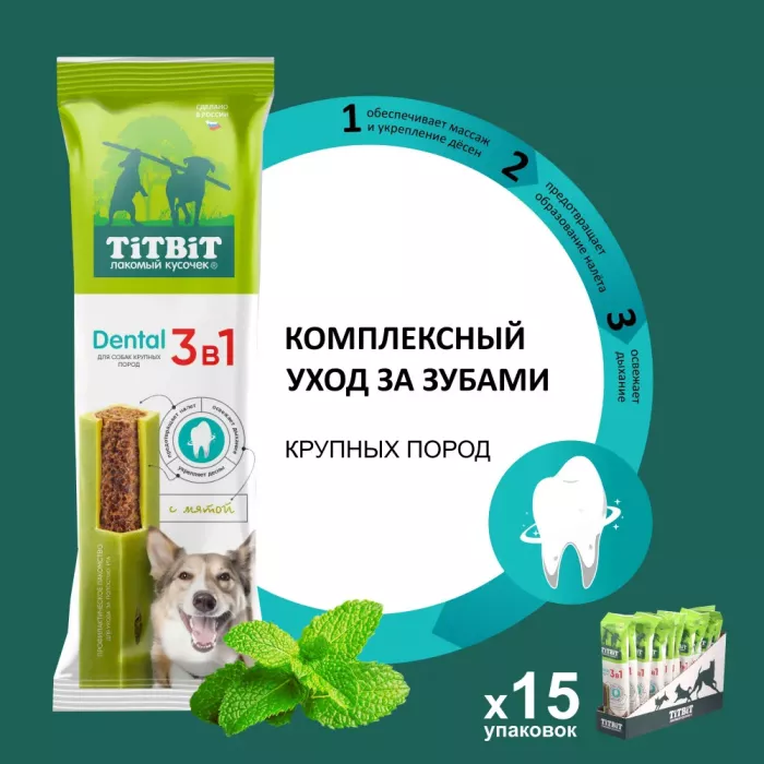 TiTBiT 0,095кг DENTAL лакомство 3в1 с мятой для собак крупных пород (ш-б 15шт)