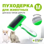Пуходерка (Stefan) GSN121 M для животных Пуходерка (Stefan) GSN121 M для животных