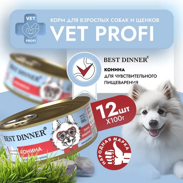 Best Dinner Vet Profi Gastro Intestinal Exclusive 0,1кг конина консервы для собак (264690)