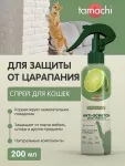 Спрей (Tamachi) от царапания для кошек, 200 мл Спрей (Tamachi) от царапания для кошек, 200 мл