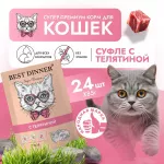 Best Dinner Мясные деликатесы 0,085кг суфле с телятиной (для взрослых и котят с 6 месяцев) для кошек (263570) Best Dinner Мясные деликатесы 0,085кг суфле с телятиной (для взрослых и котят с 6 месяцев) для кошек (263570)
