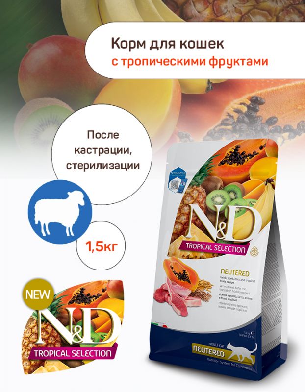 Farmina (Фармина) N&D Tropical Selection Cat 1,5кг ягненок для стерилизованных и кастрированных кошек (042125)