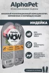 AlphaPet WOW (АльфаПет) 0,08кг индейка ломтики в соусе для беременных, кормящих кошек и котят (652376) AlphaPet WOW (АльфаПет) 0,08кг индейка ломтики в соусе для беременных, кормящих кошек и котят (652376)
