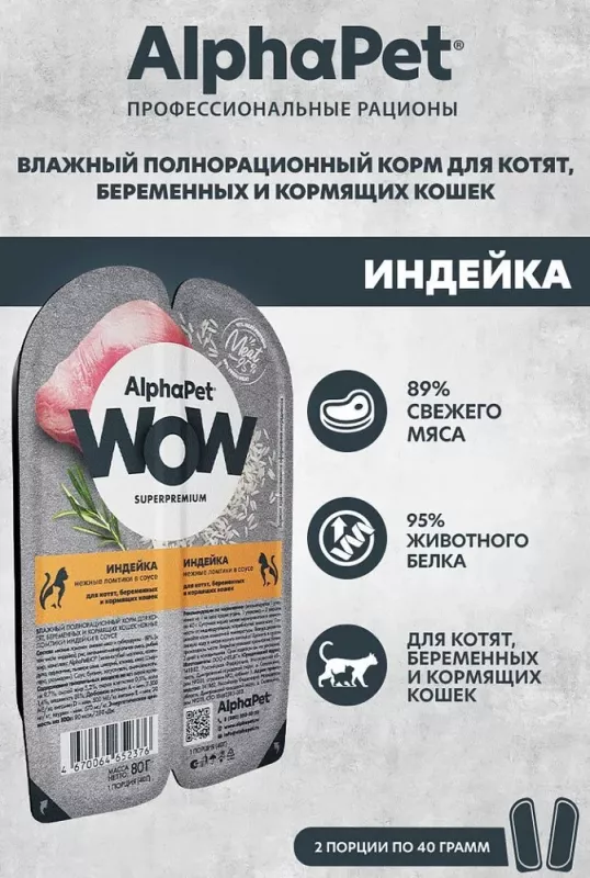 AlphaPet WOW (АльфаПет) 0,08кг индейка ломтики в соусе для беременных, кормящих кошек и котят (652376)