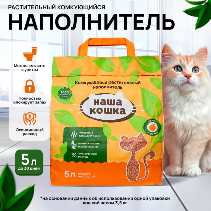 Наполнитель (Наша кошка) Персик 5л (2,1 кг) Тофу растительный комкующийся для кошек