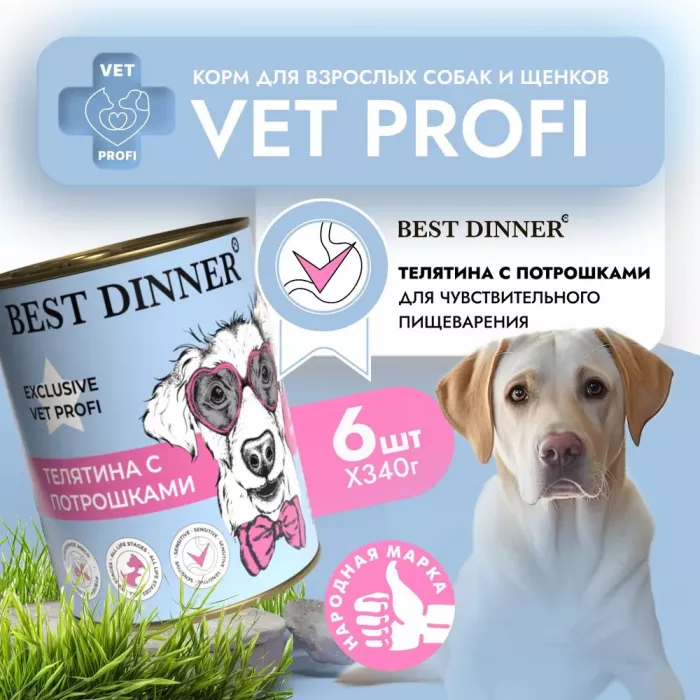 Best Dinner Vet Profi Gastro Intestinal Exclusive 0,34кг телятина с потрошками консервы для собак (264874)