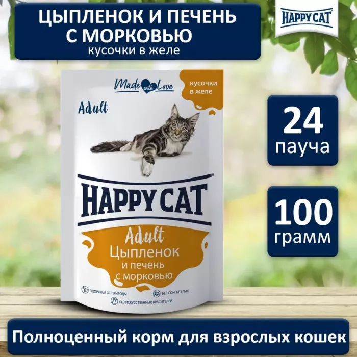 Happy Cat 0,1кг цыпленок+печень+морковь кусочки в соусе для кошек (400737)