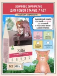 ZILLII (Зилли) Senior Сat 7+ 0,4кг Индейка Сухой корм для пожилых кошек старше 7 лет