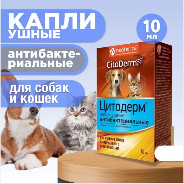 Капли (CitoDerm) ушные антибактериальные, для лечения бактериального отита, 10мл (ЛИЦЕНЗИЯ)