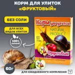Аквакулинар 0,06кг корм для улиток Фруктовый Аквакулинар 0,06кг корм для улиток Фруктовый