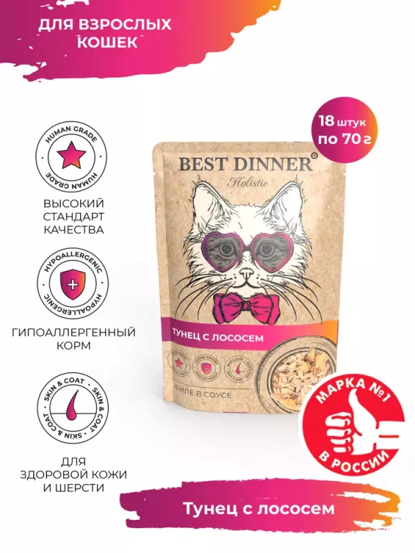 Best Dinner Holistic 0,07кг тунец с лососем в соусе для кошек (400775)