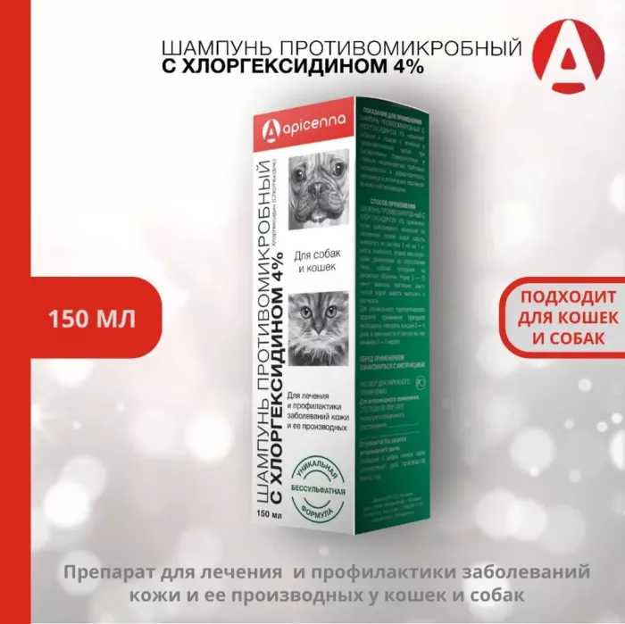 Шампунь противомикробный с хлоргексидином 4% 150мл для собак и кошек (ЛИЦЕНЗИЯ)