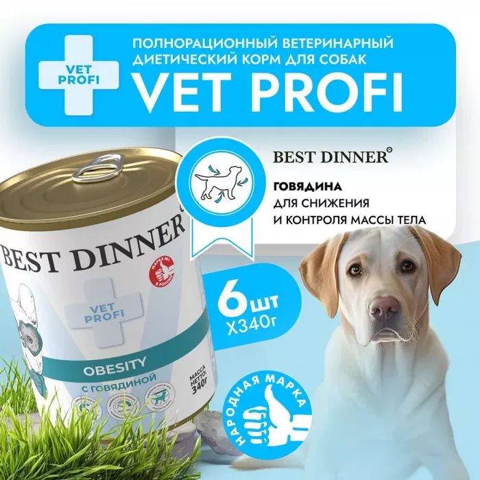 Best Dinner Vet Profi Obesity 0,34кг говядина консервы для собак (406777)