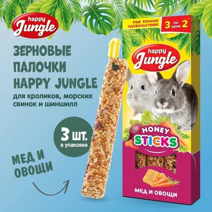 Happy Jungle 0,09кг палочки для крупных грызунов мед+овощи (3шт) (22)