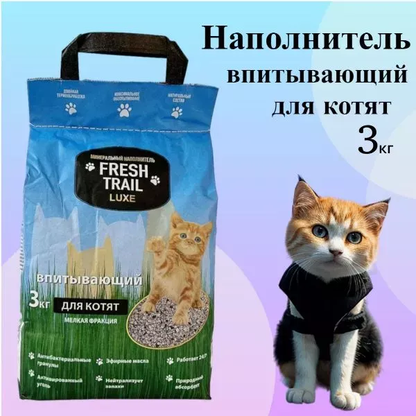 Fresh Trail Luxe 3кг впитывающий минеральный наполнитель для котят