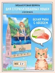 ZILLII (Зилли) Cat Sterilized Light 2кг белая рыба и лосось сухой для кошек с избыточным весом (350815)