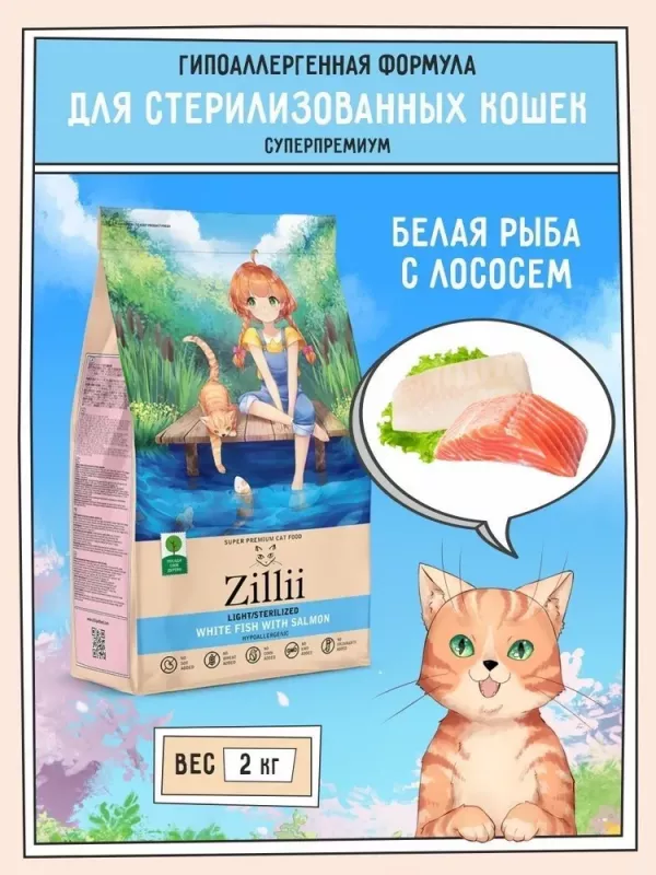 ZILLII (Зилли) Cat Sterilized Light 2кг белая рыба и лосось сухой для кошек с избыточным весом (350815)