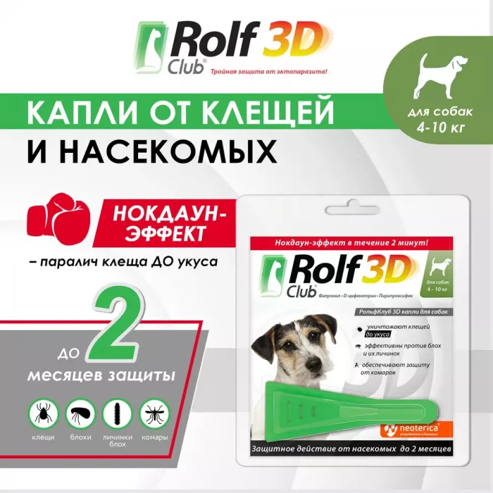 Капли (Rolf Club) 3D (1пип) от клещей, блох и комаров для собак от  4-10кг (ЛИЦЕНЗИЯ)