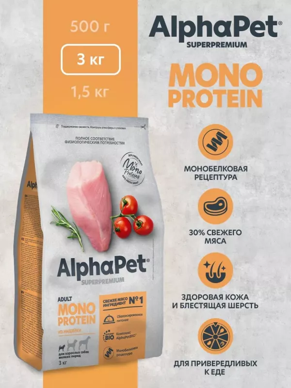 AlphaPet Superpremium Monoprotein (АльфаПет) 3кг из индейки сухой для взрослых собак мелких пород (652666)