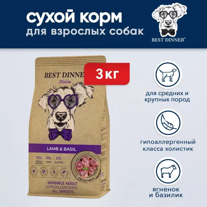 Best Dinner Dog Adult Holistic Sensible 3кг Medium/Maxi ягненок с базиликом сухой для собак (402854)