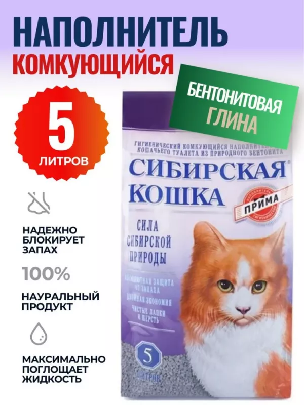 Наполнитель (Сибирская кошка)  5л Прима комкующийся для кошек