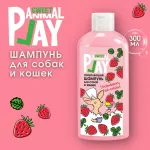 Шампунь (Animal Play) SWEET Клубничное мороженое Укрепляющий для кошек и собак, 300мл Шампунь (Animal Play) SWEET Клубничное мороженое Укрепляющий для кошек и собак, 300мл