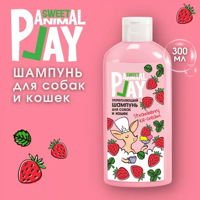 Шампунь (Animal Play) SWEET Клубничное мороженое Укрепляющий для кошек и собак, 300мл