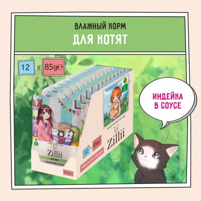 ZILLII (Зилли) Kitten Turkey 0,085кг индейка в соусе для котят (351454)