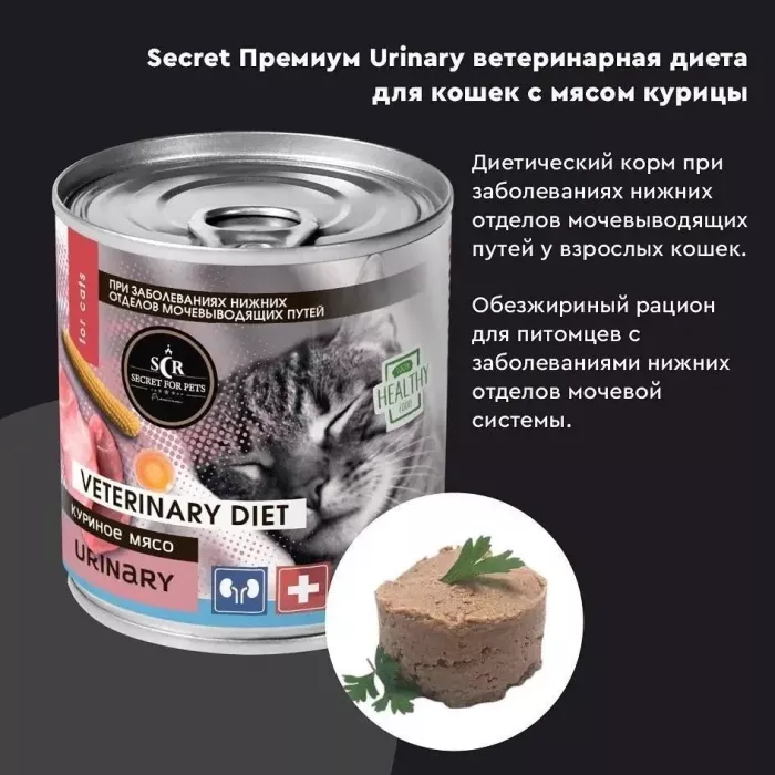 Секрет (Secret Premium) Urinary 0,24кг мясо птицы для профилактики мочекаменной болезни консервы для кошек