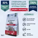 ТерриториЯ Кавказ 0,35кг Индейка с морошкой для кошек крупных пород