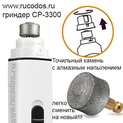 Точильный камень (Codos) Гриндера СР-3300