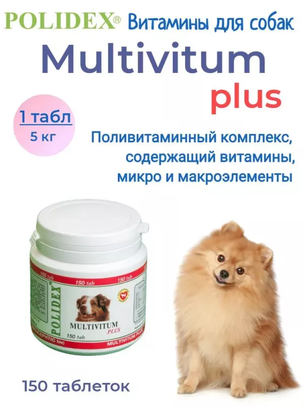 Polidex Multivitum Plus 150таб. витаминно-минеральный комплекс для собак