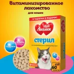 МультиЛакомки 0,03кг Стерил 70таб для стерилизованных кошек и кастрированных котов кормовая добавка МультиЛакомки 0,03кг Стерил 70таб для стерилизованных кошек и кастрированных котов кормовая добавка