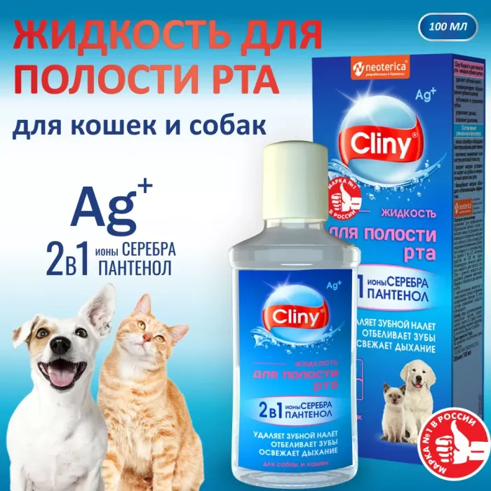 Жидкость для полости рта (Cliny) для кошек и собак, 100мл