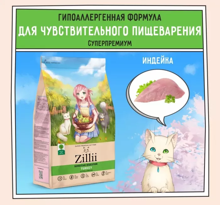 ZILLII (Зилли) Cat Sensitive Digestion 0,4кг индейка сухой для кошек с чувствительным пищеварением (350860)