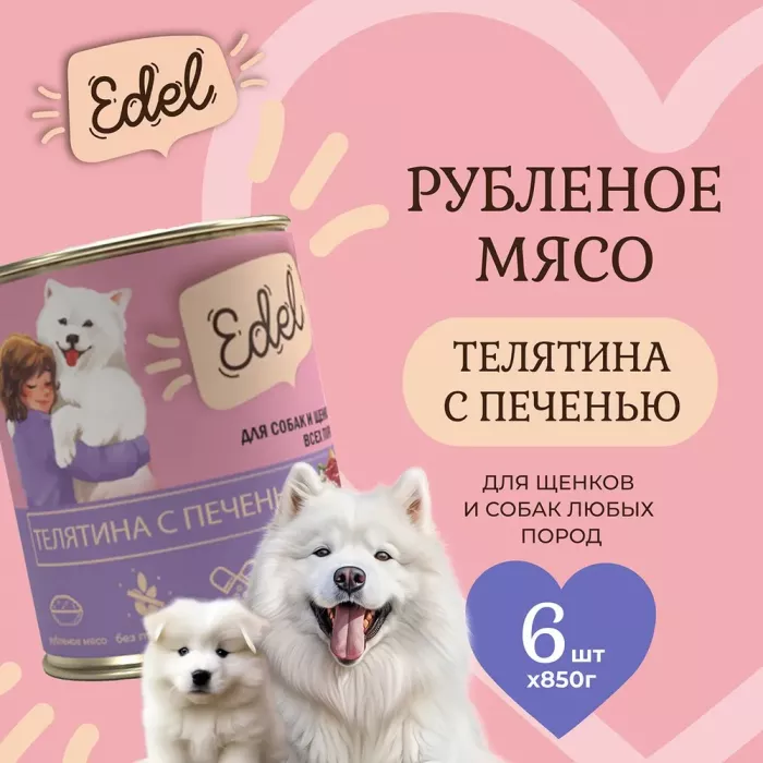 Edel Dog 0,85кг телятина, печень консервы для собак и щенков (405305)