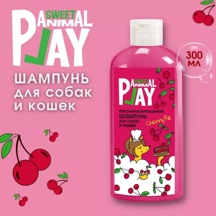 Шампунь (Animal Play) SWEET Вишневый пай Витаминизированный для кошек и собак, 300мл