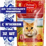 Родные корма 0,085кг с ягненком кусочки в соусе по-крымски для кошек с чувствительным пищеварением (043412) Родные корма 0,085кг с ягненком кусочки в соусе по-крымски для кошек с чувствительным пищеварением (043412)