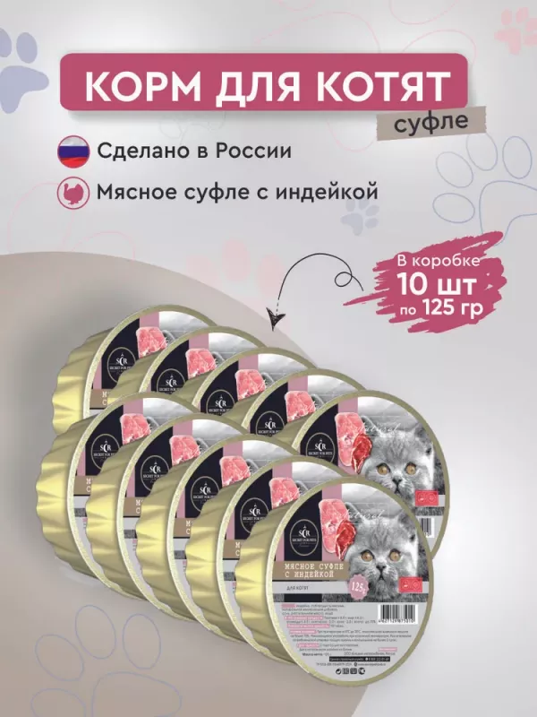 Секрет (Secret) Premium 0,125кг мясное суфле с индейкой консервы для котят (875010)