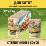 Brooksfield Kitten Veal 0,085кг телятина в соусе влажный для котят (350259) Brooksfield Kitten Veal 0,085кг телятина в соусе влажный для котят (350259)