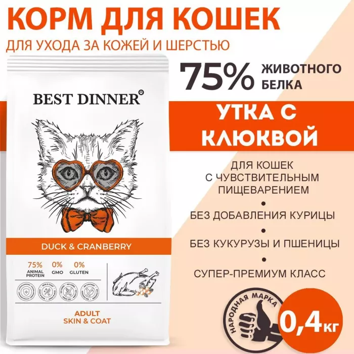 Best Dinner Adult Cat 0,4кг утка и клюква сухой для кошек