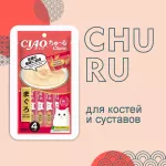 Inaba Ciao Churu 4*0,014кг Тунец Магуро для здоровья костей и суставов функциональное лакомство-пюре для кошек