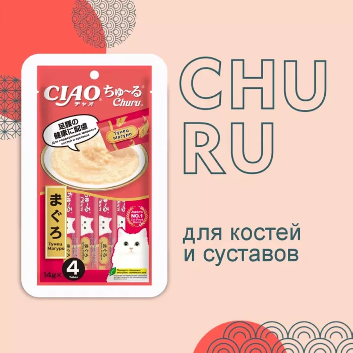 Inaba Ciao Churu 4*0,014кг Тунец Магуро для здоровья костей и суставов функциональное лакомство-пюре для кошек