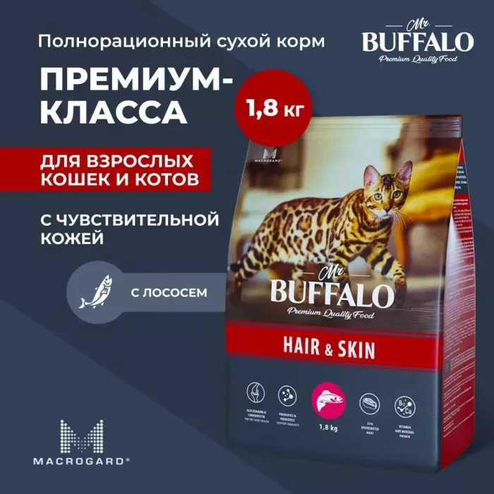 Баффало Mr.Buffalo Adult Hair&Skin 1,8кг с лососем для кожи и шерсти сухой корм для кошек (078694)